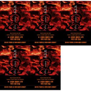 [반타] 퇴마록 말세편 1-5 세트 (전5권)