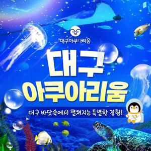 (문자발송/구매후1시간후사용) 대구 아쿠아리움 입장권 (12월)