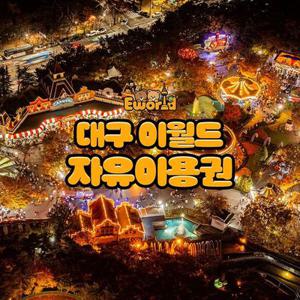[대구] 이월드 자유이용권 12월