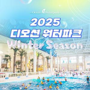 [슈퍼트립] 여수 디오션 워터파크 윈터시즌 종일권 특가, 이용기간 25년 12월 13일~26년 3월 2일