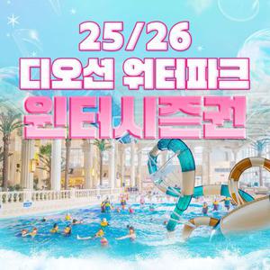 [슈퍼트립] 여수 디오션 워터파크 윈터 시즌권, 이용기간 25년 12월 13일~26년 3월 2일