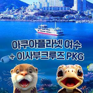 아쿠아플라넷 여수 + 이사부크루즈 PKG (~12/31)