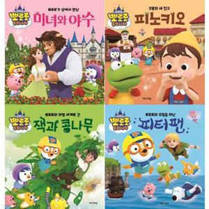 뽀로로 동화나라 시리즈 4종 세트(미녀와 야수+잭과 콩나무+피터팬+피노키오)