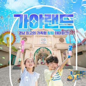 [김해] 가야랜드 엔젤파크 입장권