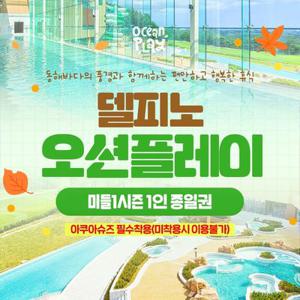 소노캄 델피노 오션플레이 미들1시즌 1인 이용권 (25/10/13-25/12/19)