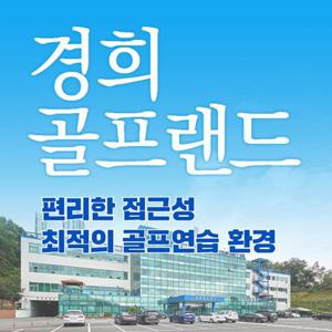 [용인/수원]경희골프랜드 실외타석이용권 1회권