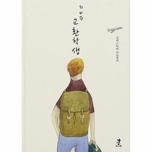 뒤바뀐 교환학생