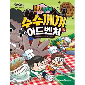 아이세움 흔한남매 수수께끼 어드벤처 1 - 6권 세트(전6권)