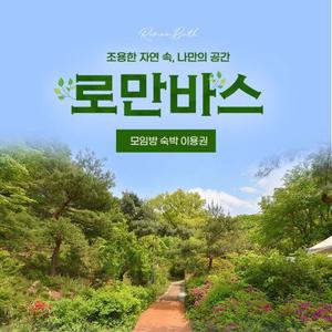 [경기] 로만바스 모임방 숙박 이용권(12/19~26/02/17)