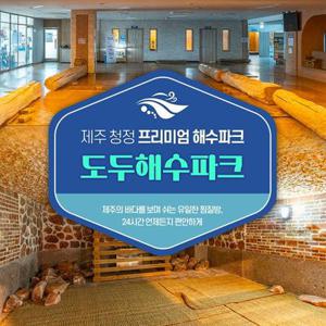 [제주] 도두해수파크 사우나 이용권