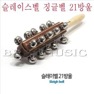 징글벨 슬레이벨 슬라이스벨 21방울 크리스마스 어린이집 유치원학교 교재 효과음악기
