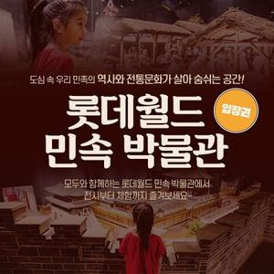 [서울/잠실] 롯데월드 민속박물관 입장권(~26.02.28)