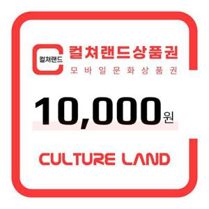 [컬쳐랜드] 컬쳐랜드상품권(모바일문화상품권) 1만원권