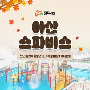 [충남] 아산 스파비스 입장권(~12/31)
