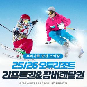 강원 오투리조트 25/26시즌 리프트&장비렌탈권, 폐장까지 이용가능