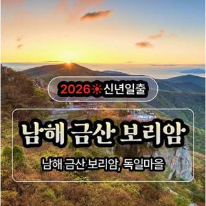 [신년일출] 남해 금산 보리암, 독일마을 무박여행