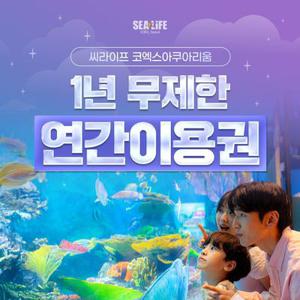 [서울/삼성] 씨라이프코엑스아쿠아리움 1년 무제한 연간이용권_대/소인 공통_유효기간 26년 11월 30일까지