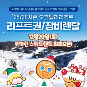 25/26 오크밸리 스노우어드벤처 리프트권/장비렌탈/쿠키런스위트랜드