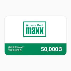 [롯데마트MAXX] 모바일금액권 5만원권 (잔액관리형)