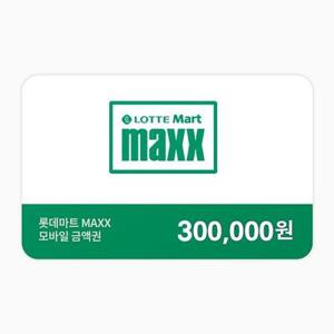 [롯데마트MAXX] 모바일금액권 30만원권 (잔액관리형)