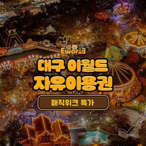 [매직위크] 대구 이월드 자유이용권 특가