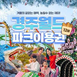 [선착순 추가할인] 경주월드 종일이용권 12월, 이용기간 최대 12월 31일 이내 사용