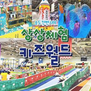 [인천] 송도 상상체험 키즈월드
