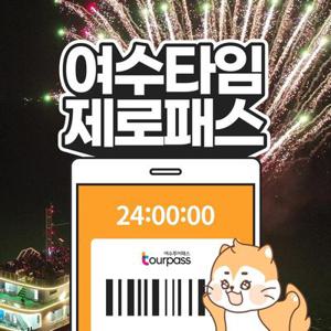 여수타임제로패스 / 녹테마레 관광 체험 전시 여수 모찌 불꽃축제
