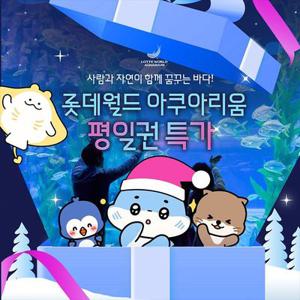 [슈퍼트립] 잠실 롯데월드 아쿠아리움 평일권 특가 프로모션, 이용기간 최대 12월 31일까지, 대인&소인 공통혜택