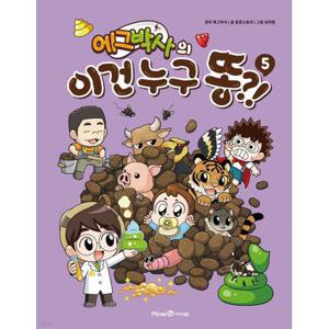 아이세움 에그박사의 이건 누구 똥 1-5권 세트(전5권)
