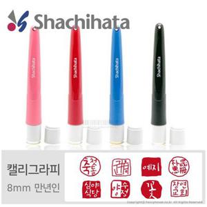 [주문제작]사치하타 프리미엄 캘리그라피 낙관 만년인 도장(8mm)