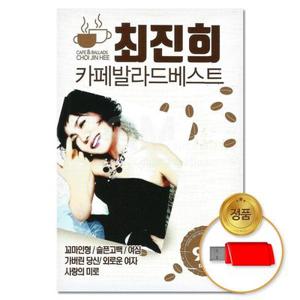 USB_최진희 카페발라드베스트 95곡 (S뮤직) 차량용 애창곡 모음 7080 발라드 옛날가요 음반