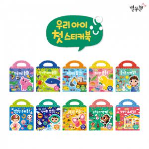 (개정판) 우리아이 첫 스티커북(그림판10권+한글스티커10장+영어스티커10장)
