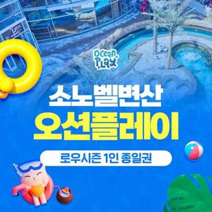 소노벨 변산 오션플레이 로우시즌 이용권 (10/13~12/31)