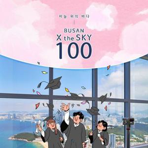 부산 엑스더스카이 전망대 고3 졸업기념 입장권 특가 프로모션, 이용기간 최대 12월 31일까지 가능