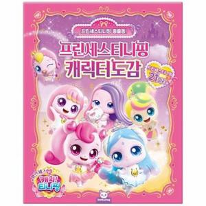 프린세스 캐치티니핑 캐릭터도감 (양장)