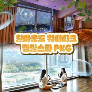 [일산] 원마운트 워터파크+찜질방 PKG