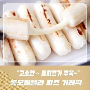 [귀빈정] 구워먹는 모짜렐라 가래떡 꾸떡 2팩