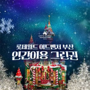 [슈퍼트립] 부산 롯데월드 어드벤처 연간이용권 한정수량 특가, 365일 무제한 이용혜택, 선착순 카드 추가할인