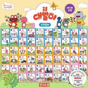 공룡 대발이 수학동화 전 56권