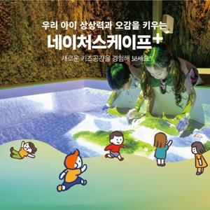 [12월]네이처스케이프 플러스 입장권 다인권 패키지