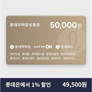 [실시간 발송] 롯데모바일상품권 5만원권 1% 할인 (매장직사용/지류교환가능)