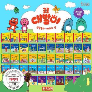 공룡 대발이 생활동화 - 배워요 편 50권