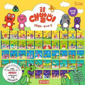 공룡 대발이 생활동화 - 만나요 편 50권