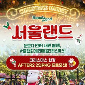 [슈퍼트립] 과천서울랜드 AFTER2 2인PKG, 크리스마스 한정 단독 특가 12월24일부터 12월 25일까지 사용가능