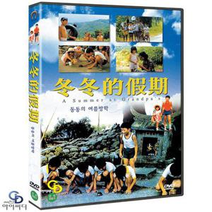 [DVD] 동동의 여름방학 - 허우 샤오시엔 감독