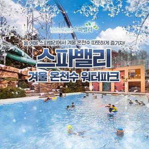[슈퍼트립] 대구 워터파크 스파밸리 겨울온천수 1인&3인 이용권, 이용기간 최대 12월 20일~2월 13일까지
