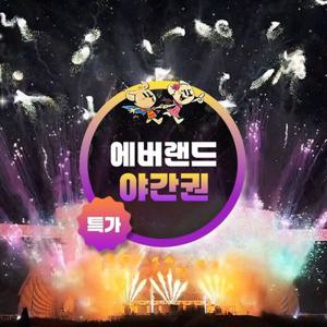 [슈퍼트립] 용인 에버랜드 야간이용권 특가 프로모션, 이용기간 최대 12월 31일까지, 주중&주말 공통혜택