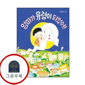 (현대Hmall) [길벗어린이] 엄마가 유령이 되었어