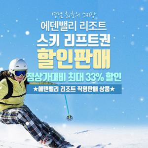 [양산] 25/26 에덴밸리 스키 리프트권 특가(직영판매)